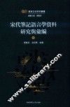 宋代笔记语言学资料研究与汇编  下