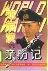 第二次世界大战邓尼茨亲历记