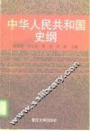中华人民共和国史纲