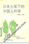 日本人笔下的中国人和事