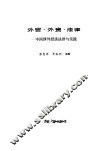 外贸、外资、法律  中国涉外经济法律与实践