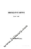 国际私法学学习指导书