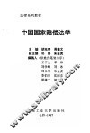 中国国家赔偿法学