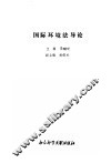 国际环境法导论