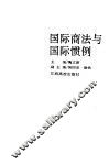 国际商法与国际惯例