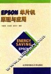 EPSON单片机原理与应用