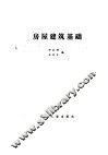 房屋建筑基础