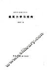 建筑力学与结构