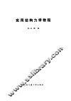 实用结构力学教程