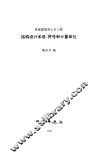 房屋建筑和土木工程结构设计术语、符号和计量单位