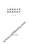 计算结构力学微机程序设计