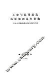 工业与民用建筑抗震加固技术措施