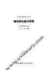 建筑结构基本原理