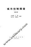 城市控制爆破  第2版
