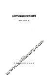 土力学及基础工程学习辅导
