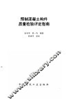 预制混凝土构件质量检验评定指南
