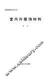 室内外装饰材料