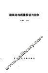 建筑结构质量检验与控制