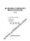 第五届全国岩土力学数值分析与解析方法讨论会论文集  第1卷