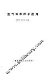 空气洁净技术应用