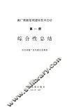 综合性总结-衡广铁路复线建设技术总结  第1册
