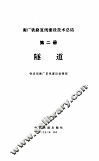隧道-衡广铁路复线建设技术总结  第2册
