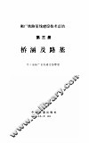 桥涵及路基-衡广铁路复线建设技术总结  第3册
