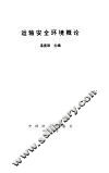 运输安全环境概论