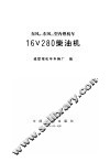 东风8、东风11型内燃机车16V280柴油机