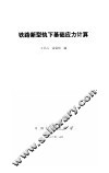 铁路新型轨下基础应力计算