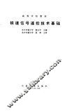 铁道信号遥控技术基础