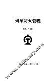 列车防火管理