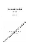 蒸汽机车牵引及操纵  第2版