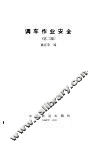 调车作业安全  第2版