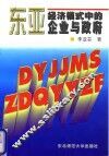 东亚经济模式中的企业与政府
