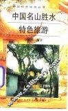 中国名山胜水特色旅游