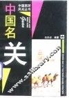 中国名关