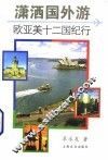 潇洒国外游  欧亚美十二国纪行