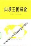 山顶王国锡金