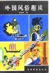 外国风俗趣谈