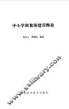 中小学班集体建设概论