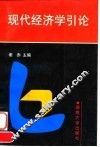 现代经济学引论