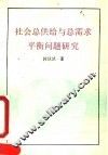 社会总供给与总需求平衡问题研究