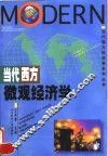 当代西方微观经济学