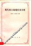 现代西方微观经济分析
