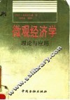 微观经济学  理论与应用