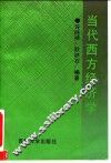 当代西方经济学