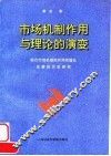 市场机制作用与理论的演变  西方市场机制的作用和理论发展的历史研究