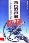 西方世界的拯救  现代西方收入分配制度变迁与贡献