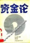 资金论